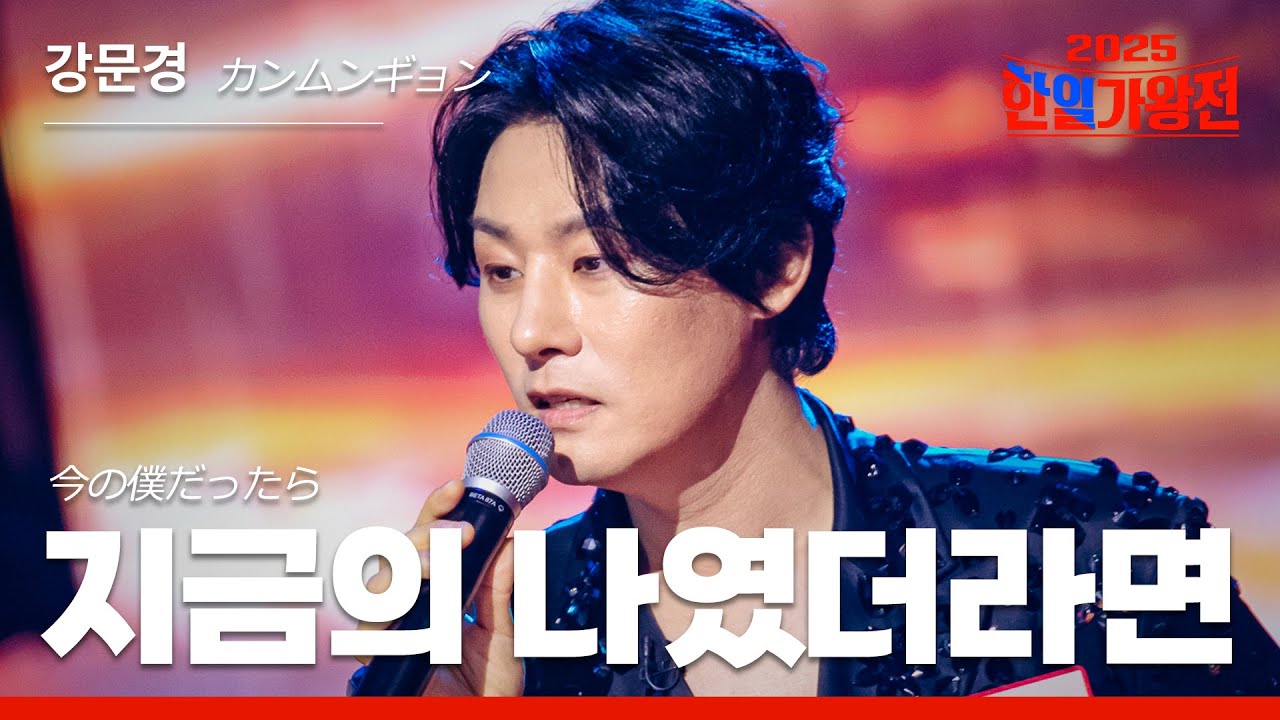 [KR/JP/클린버전] 강문경(カンムンギョン) - 지금의 나였더라면(今の僕だったら)｜한일가왕전 6회 251007 방송｜CReAstudio