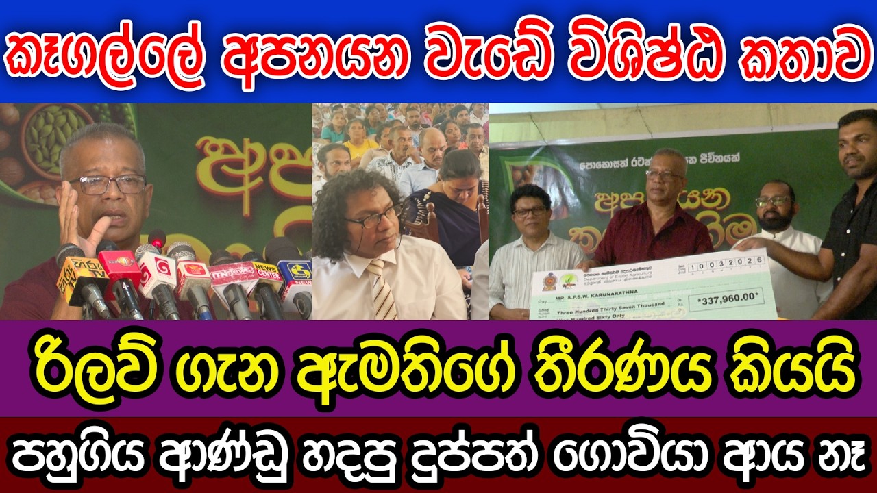 ඇමති ලාල් කාන්තගේ විශිෂ්ඨ කතාව | විශේෂ තීන්දුවක් ගැන කියයි | අපනයන කෘෂි මහිම | K.D.LAL KANTHA
