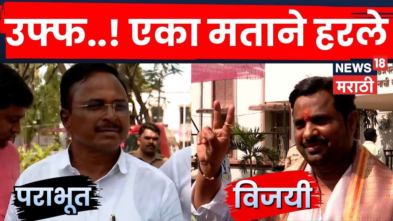 Chhatrapati Sambhaji Nagar ZP Election Result | एका मताने जिंकले आणि डोळ्याच टचकन पाणी आलं! | N18V
