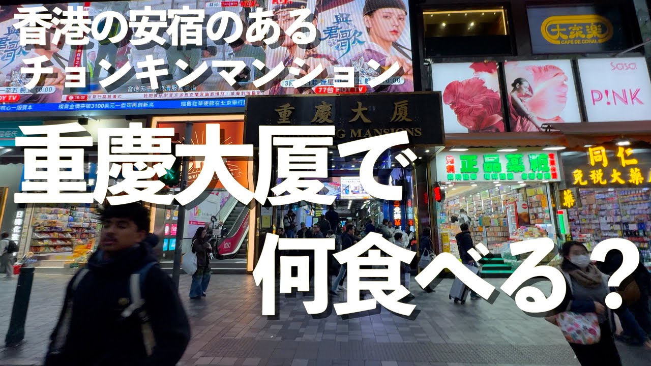 香港の安宿、重慶大厦（チョンキンマンション）で食べるカレーはいい体験