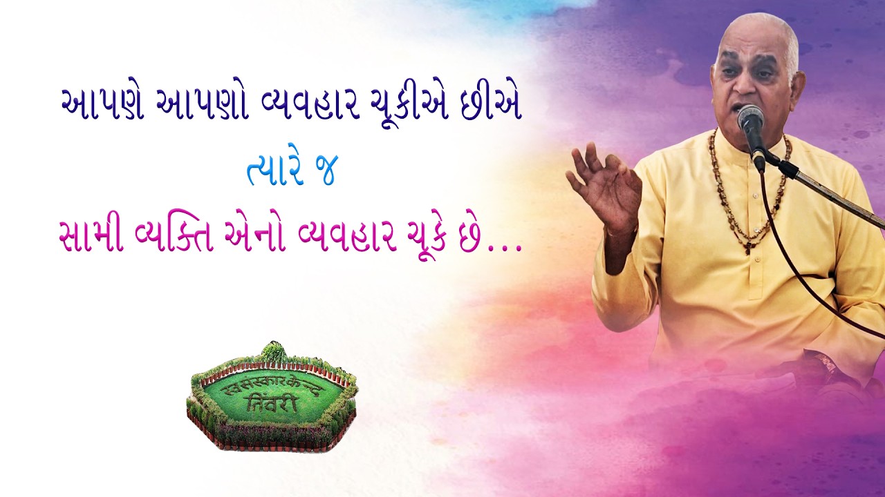 Tivri Shibir 2025 | આપણે આપણો વ્યવહાર ચૂકીએ છીએ ત્યારે જ સામી વ્યક્તિ એનો વ્યવહાર ચુકે છે