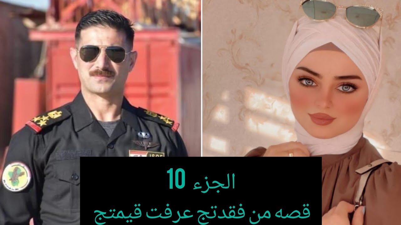 #روايات_عراقية_بصوتي ،قصه من فقدتج عرفت قيمتج الجزء العاشر .