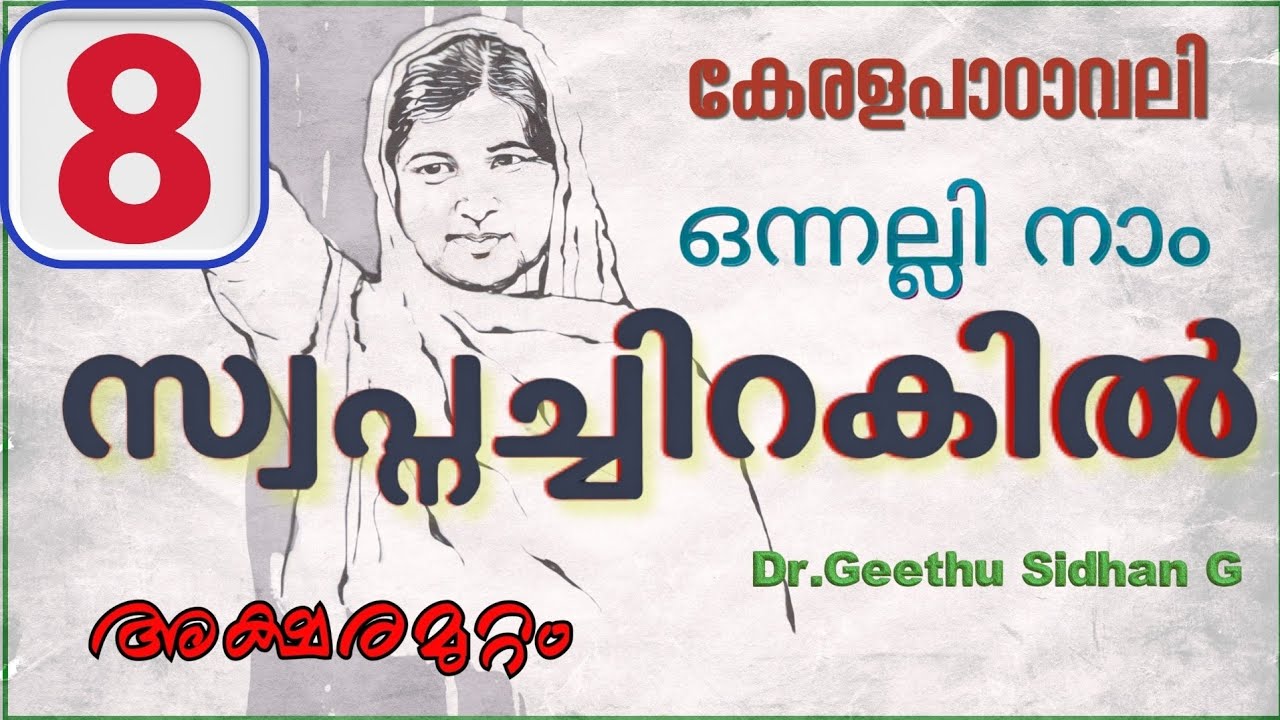 സ്വപ്നച്ചിറകിൽ CLASS 8 കേരളപാഠാവലി യൂണിറ്റ് 3 ഒന്നല്ലി നാം | SWAPNACHIRAKIL