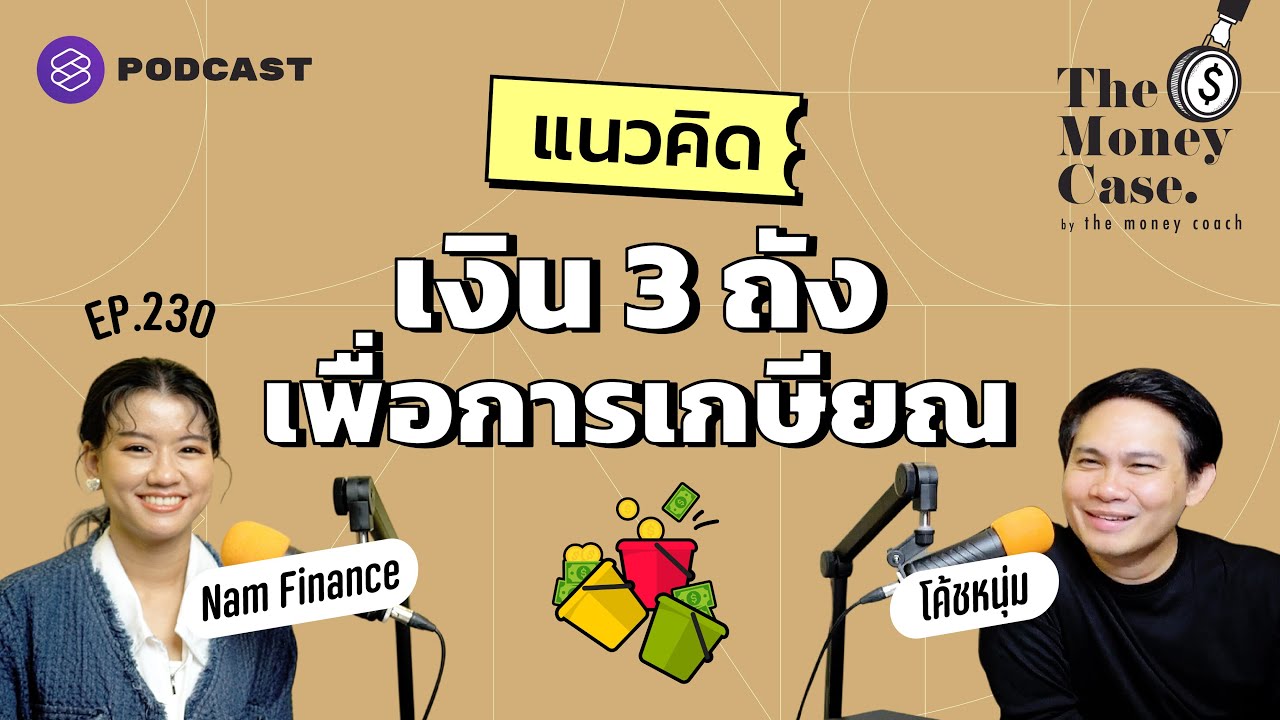 ประยุกต์แนวคิด ‘เงิน 3 ถัง’ เก็บเพื่อการเกษียณ | The Money Case EP.230