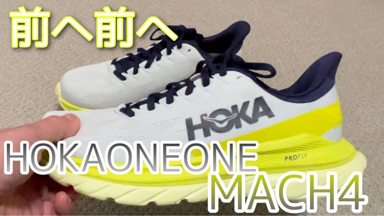 【HOKA MACH4】ストライドを伸ばすには、マッハ4！