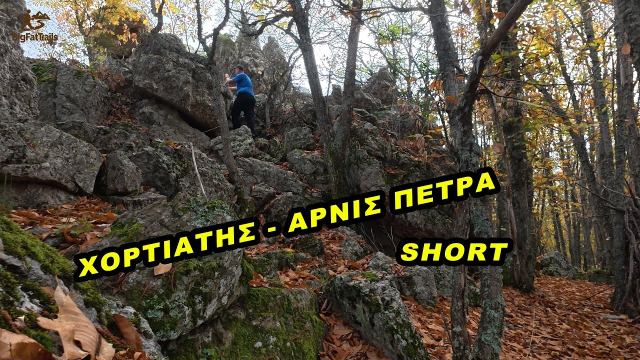 Χορτιάτης - Αρνίς Πέτρα - Κολοσούρτης - SHORT