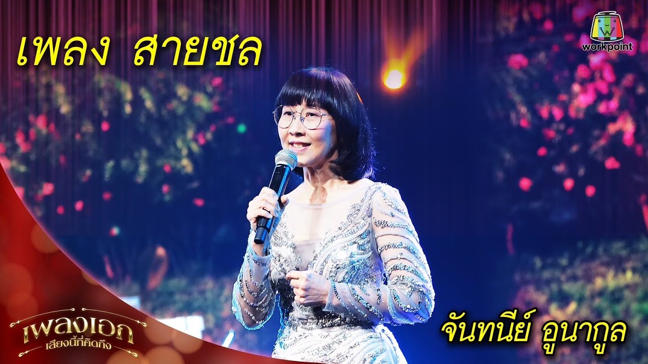 สายชล - จันทนีย์ อูนากูล |  เพลงเอกเสียงนี้ที่คิดถึง
