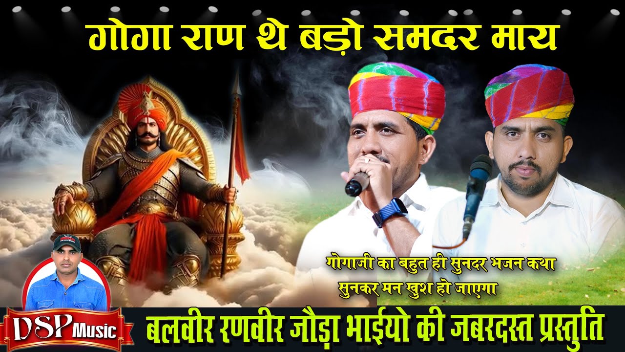 गोगा राणा थे बडो समंदर माय | गोगाा जी की संपूर्ण कथा  |  बलवीर  रणवीर  जोड़ा भाई