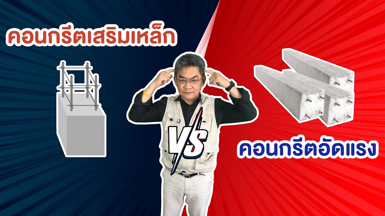คอนกรีตเสริมเหล็ก VS คอนกรีตอัดแรง | คุยกับลุงช่าง