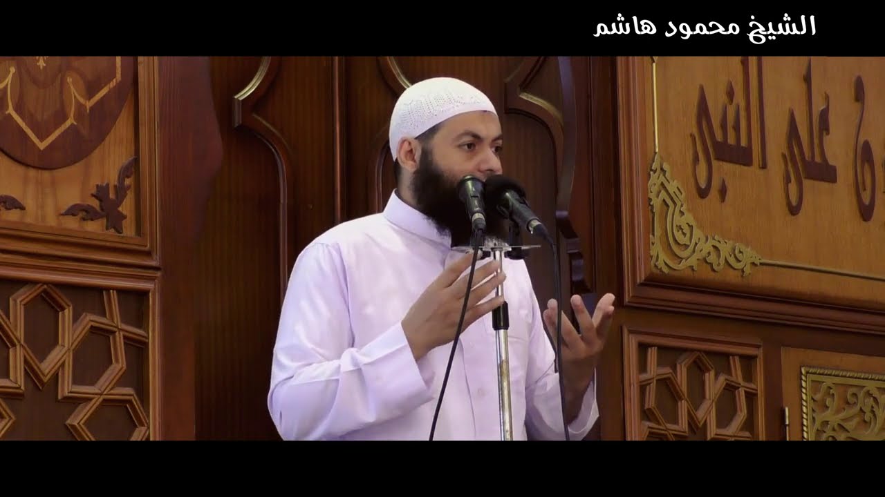 تناصحوا يرحمكم الله | خطب الجمعة | الشيخ محمود هاشم