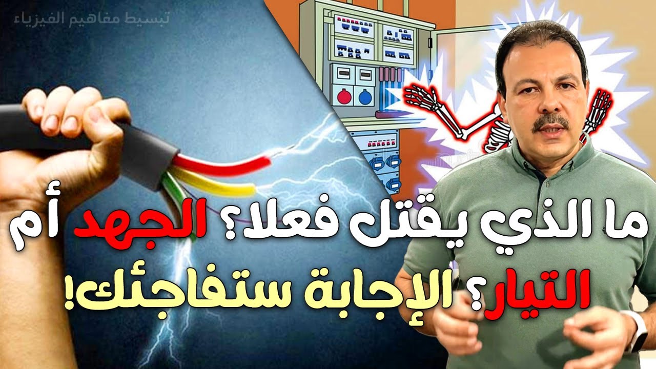 أسرار الكهرباء | ما الذي يقتل فعلا؟ الجهد أم التيار؟ الإجابة ستفاجئك!