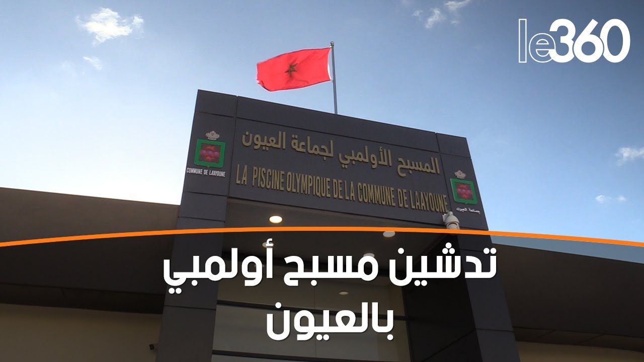 رابع مسبح أولمبي بالمملكة يرى النور بمدينة العيون‎