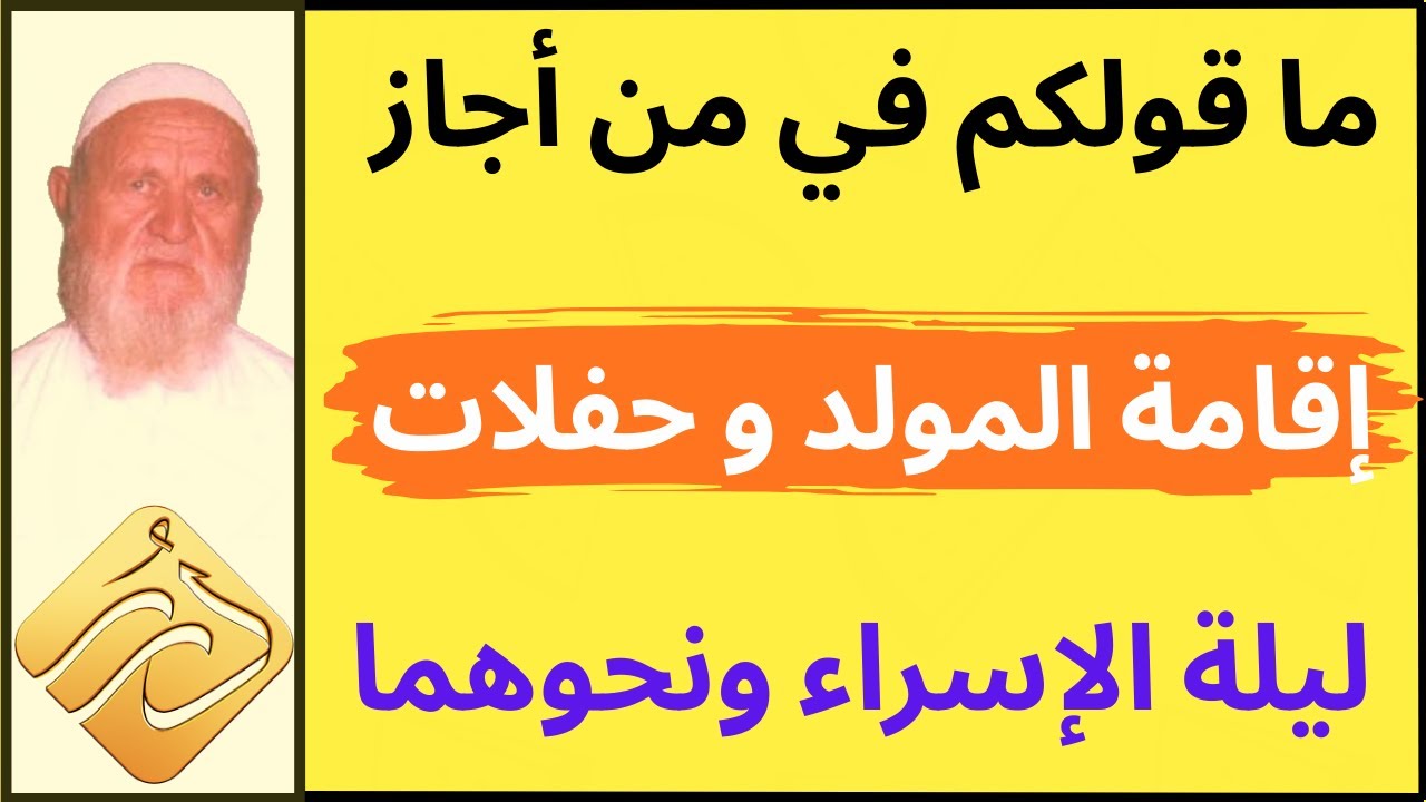 الشيخ الألباني ما قولكم فيمن أجاز إقامة حفلات المولد وحفلات ليلة الإسراء ونحوهما
