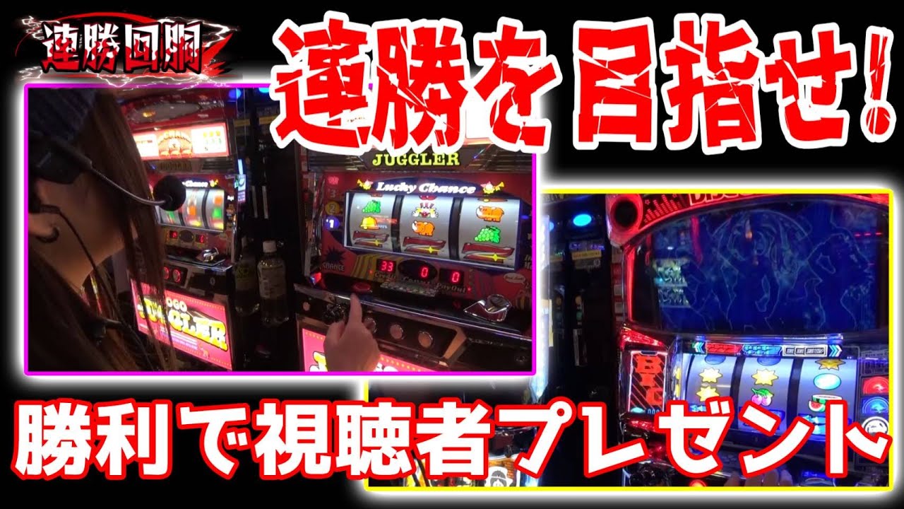 連勝して視聴者プレゼント獲得を目指せ！Luaの連勝回胴_#121