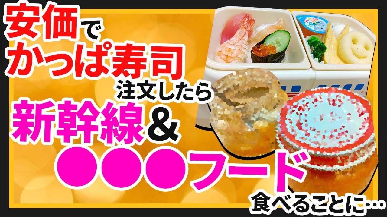【2ch面白いスレ】かっぱ寿司で安価したら新幹線とヤツが襲いかかってきた【ゆっくり寿司安価スレ紹介】