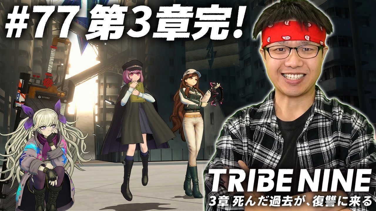 #77(終)【トライブナイン】全シティチャレンジクリアッ！？第3章完！【アクションRPG】【初見顔出し実況】【TRIBE NINE】