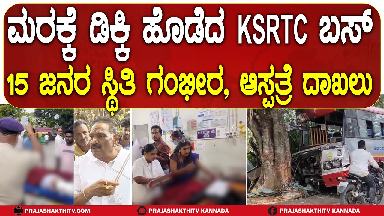TERRIBLE ACCI**NT |ಮರಕ್ಕೆ ಗುದ್ದಿದ ಕೆ KSRTC BUS - 15 ಜನರ ಸ್ಥಿತಿ ಗಂಭೀರ, ಆಸ್ಪತ್ರೆಗೆ&nbsp;ದಾಖಲು ARSIKERE NEWS