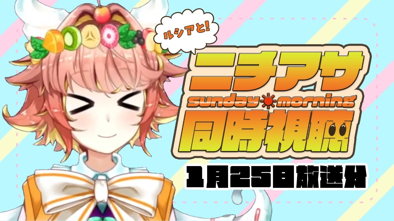 #ニチアサ同時視聴【同時視聴】1月25日放送分　#初見歓迎 　キミとアイドルプリキュア　仮面ライダーゼッツ　ナンバーワン戦隊ゴジュウジャー【ルシア・アラモード】