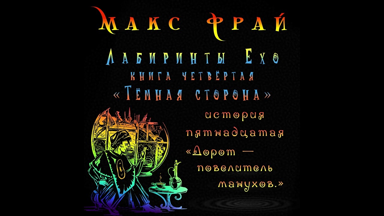  Макс Фрай Лабиринты Ехо Тёмная сторона Дорот - повелитель манухов