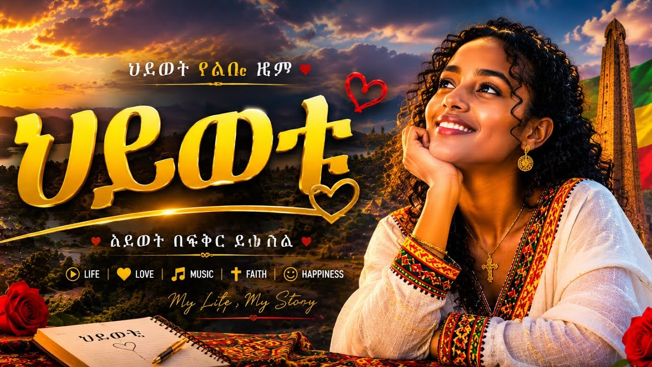 Hywote (Y&do) New Ethiopian Music 2026 #ethiopianmusic #etiopia #tigray #eritrea 