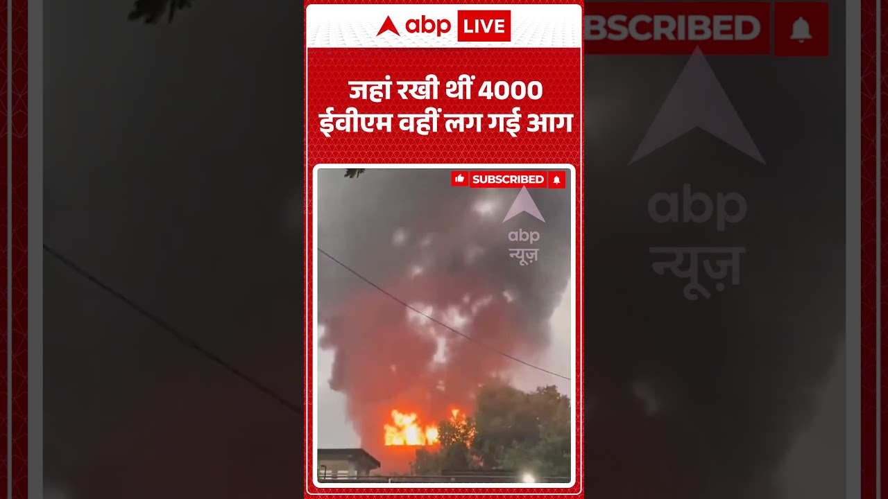 West Bengal News | जहां रखी थीं 4000 ईवीएम वहीं लग गई आग | Breaking News | Viral Video