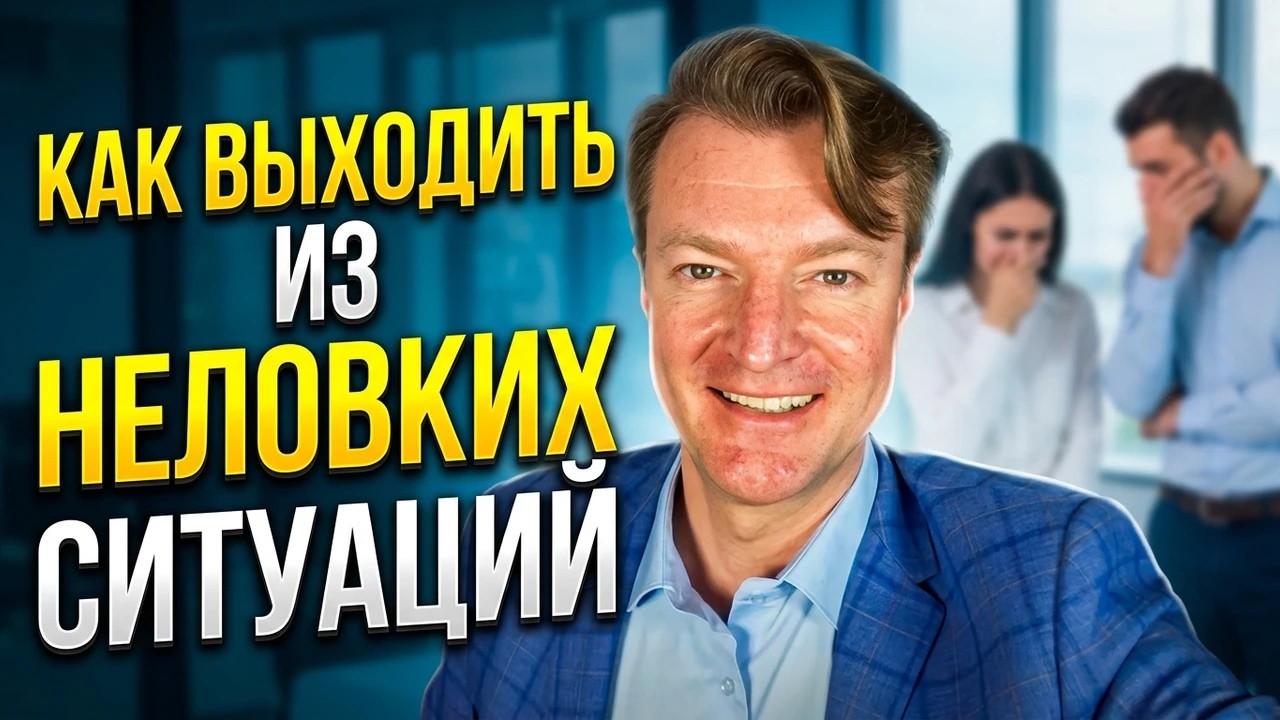 Как выходить из неловких ситуаций