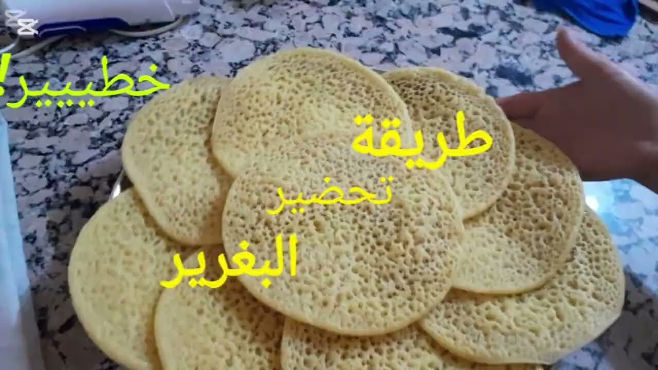 طريقة تحضير البغرير سهلة و ناجحة 100%