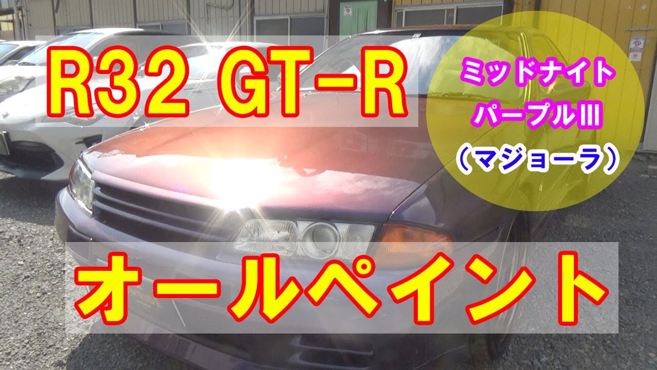 【日産 スカイライン GT-R E-BNR32 オールペイント】東京都立川市内からのご来店 ガレージローライド立川