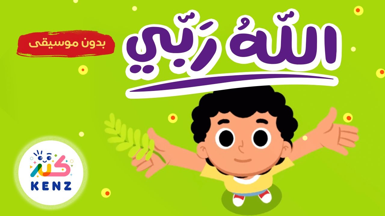 أغنية الله ربي (بدون موسيقى) | أغاني إسلامية للأطفال | كنز