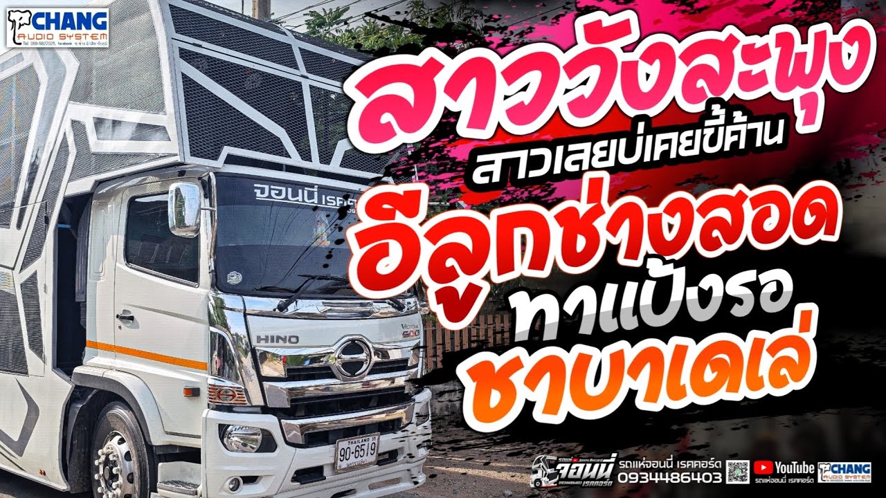 💢รถแห่จอนนี่ เรคคอร์ด💢สาววังสะพุง | หรุ่มโรงไม้ | อีลูกช่างสอด | ชาบาเดเล่ (EDM)
