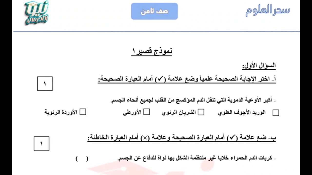 مراجعه القصير الاول علوم الصف 8 - الفترة الثانيه - المنهج الجديد - نيو أكاديمي