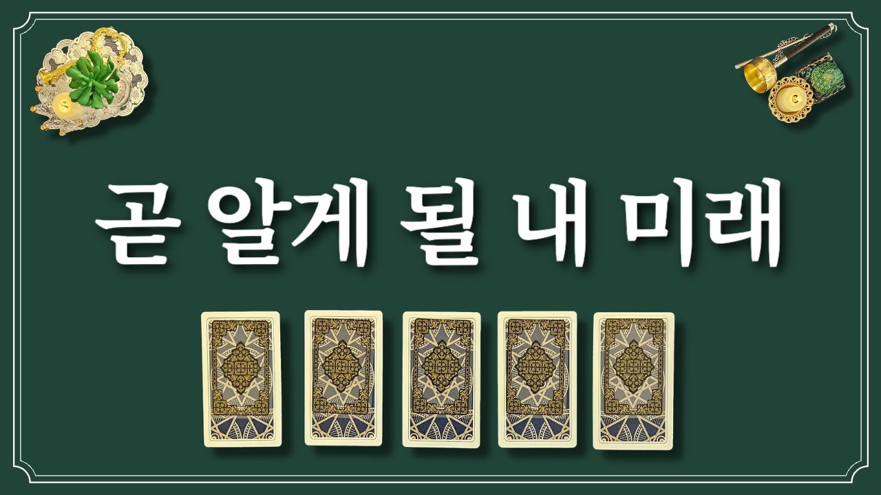 곧 알게 될 나의 미래