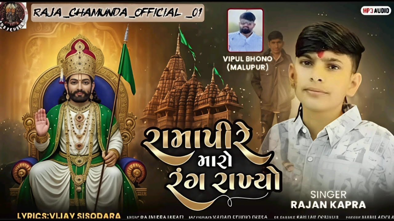 Ramapire maro rang rakhyo rajan kapara new song 