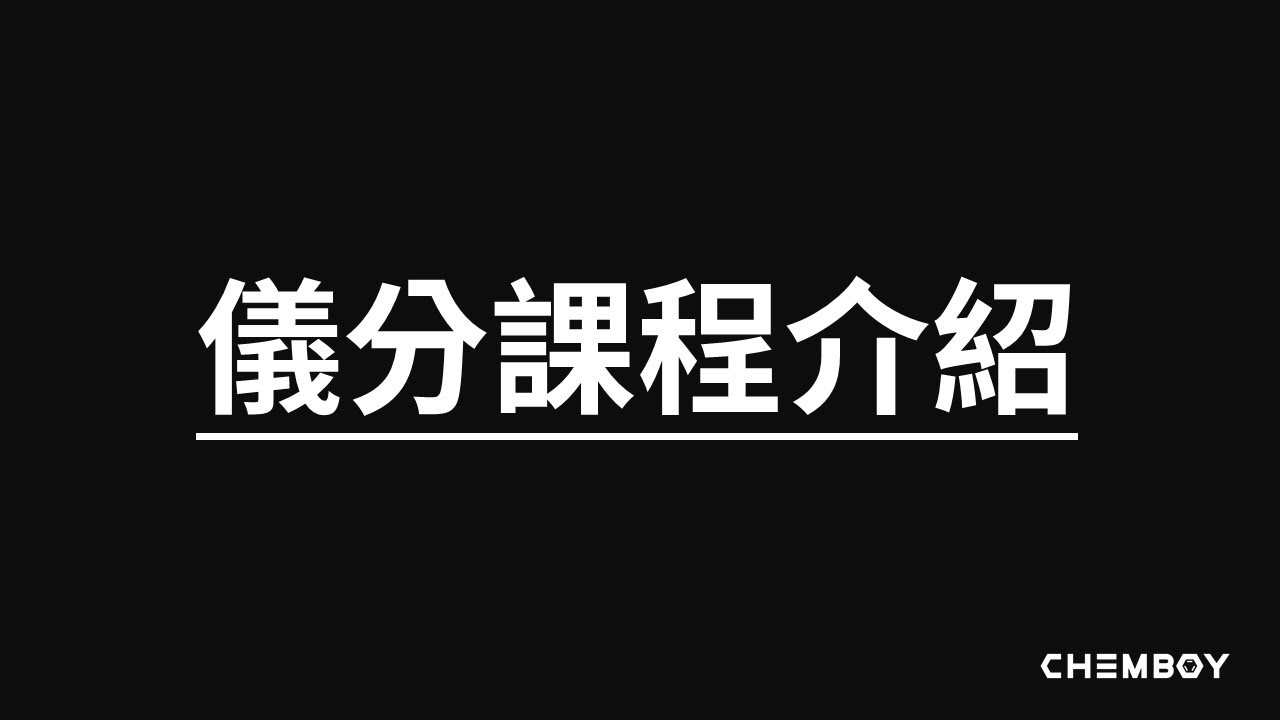荷澄化學 CHEMBOY 儀器分析課程介紹