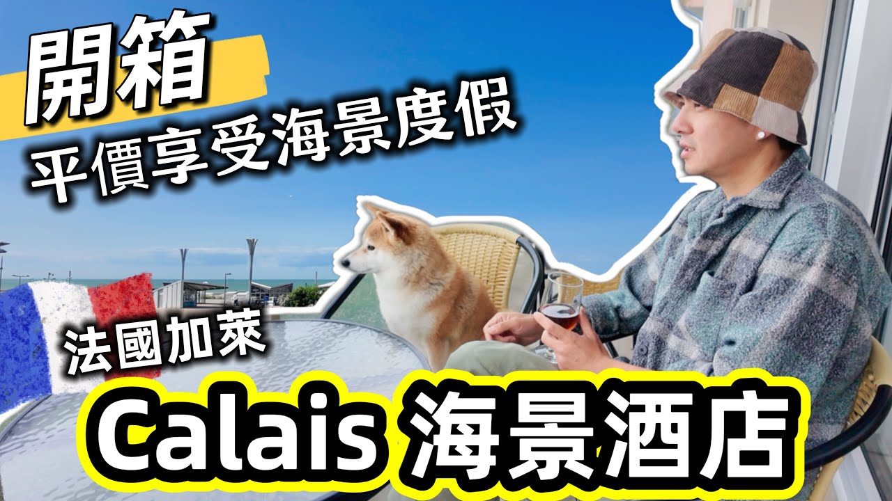 【開箱】平價享受海景度假！法國加萊Calais 海邊住宿 Room Tour｜免費泊車 + 沙灘做鄰居