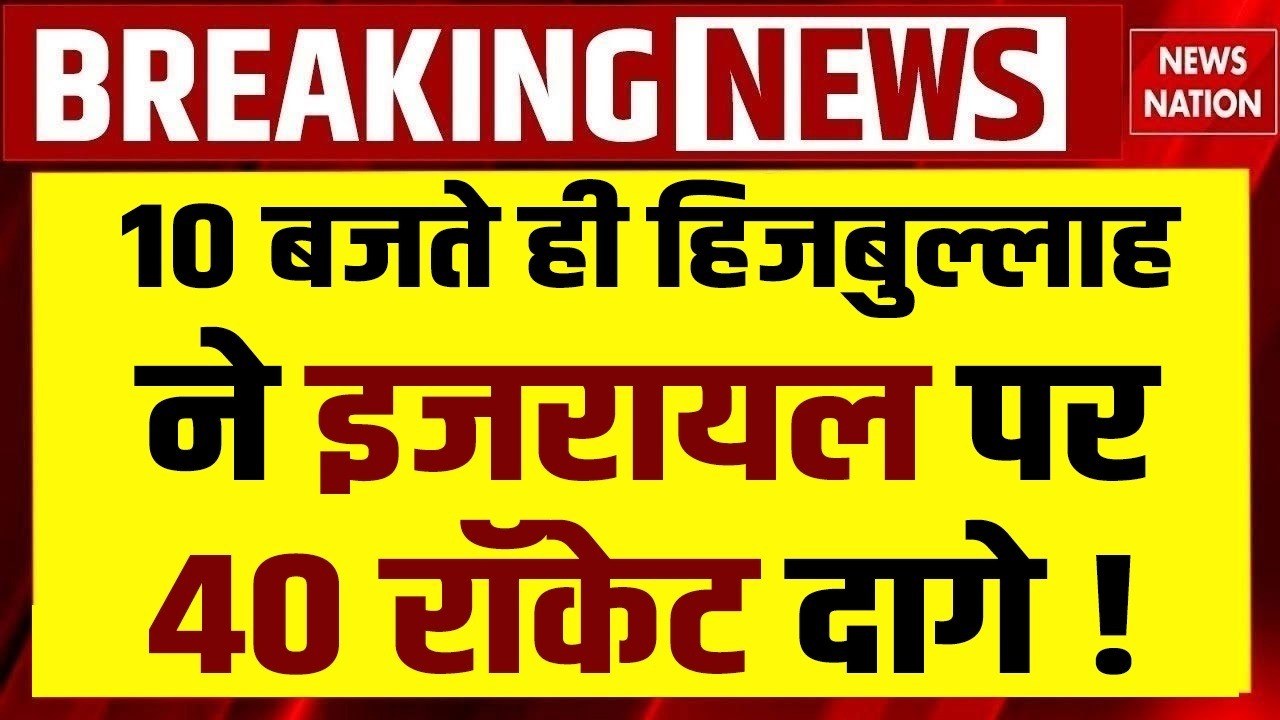 Iran vs Israel US War: Hezobollah ने 40 Rocket से किया Tel Aviv पर हमला। Missile। IDF। Netanyahu
