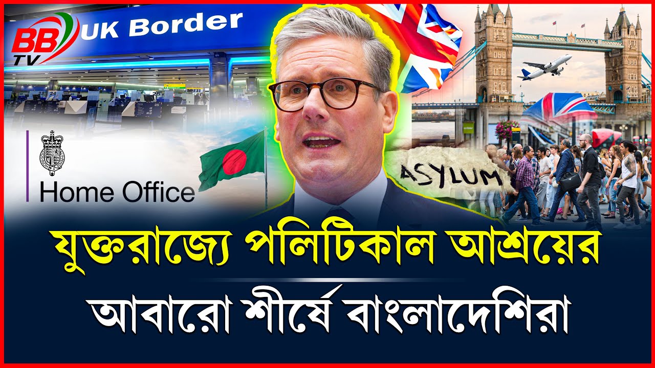 ব্রিটেনে রাজনৈতিক আশ্রয়: কেন শীর্ষ ৫-এ বাংলাদেশিরা? | UK Immigration | BBTV
