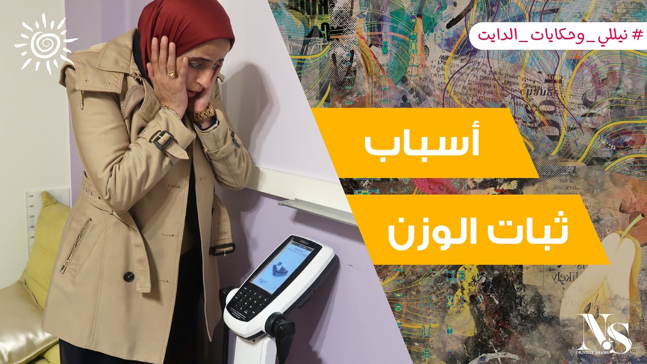 🤔أتعرفوا على اسباب ثبات الوزن