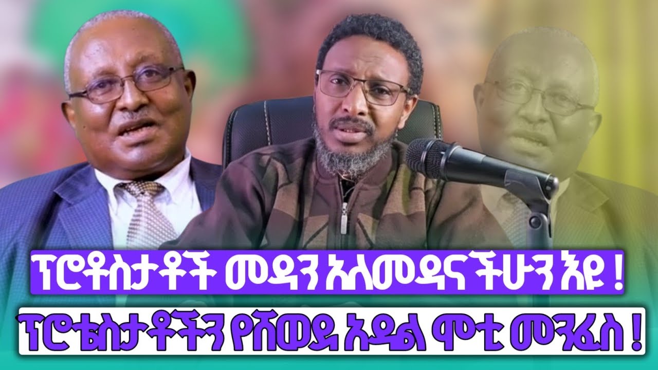 #ፕሮቶስታቶች እውነት በጌታ ድናችኋላ#በሰው በጥቅማጥቅም የሄዳችሁ እንዲሁም በቄስ በዳቆን ተናዳችሁ የሄዳችሁ#ክፍል 1#