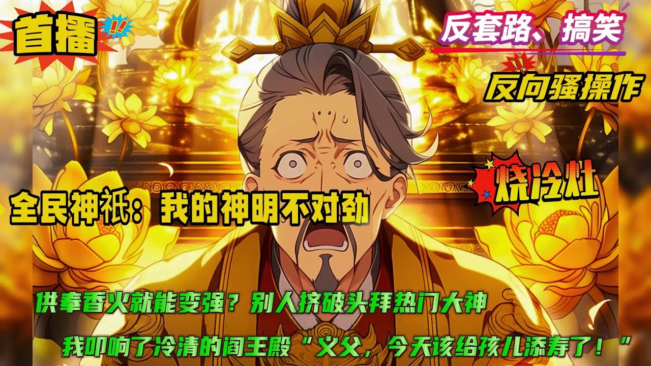 反向骚操作【全民神祇：我的神明不对劲！】全民祭拜神祇的世界，只要祭拜香火，就能获得神邸庇佑！当别人挤破头拜热门大神时，我却专找没人拜的神！君财神、阎罗王、扫把星…