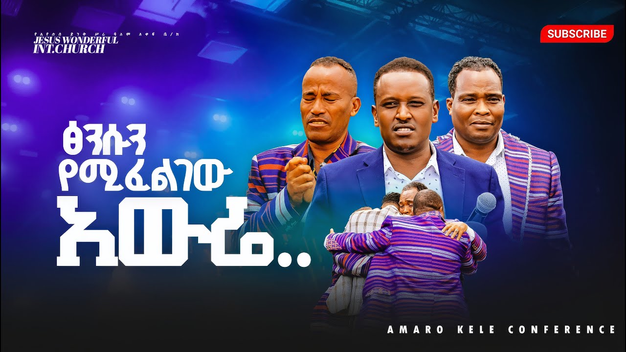 1563) ፅንሱን የሚፈልገው አውሬ.. | አማሮ ኬሌ ኮንፍረንስ || JWTV