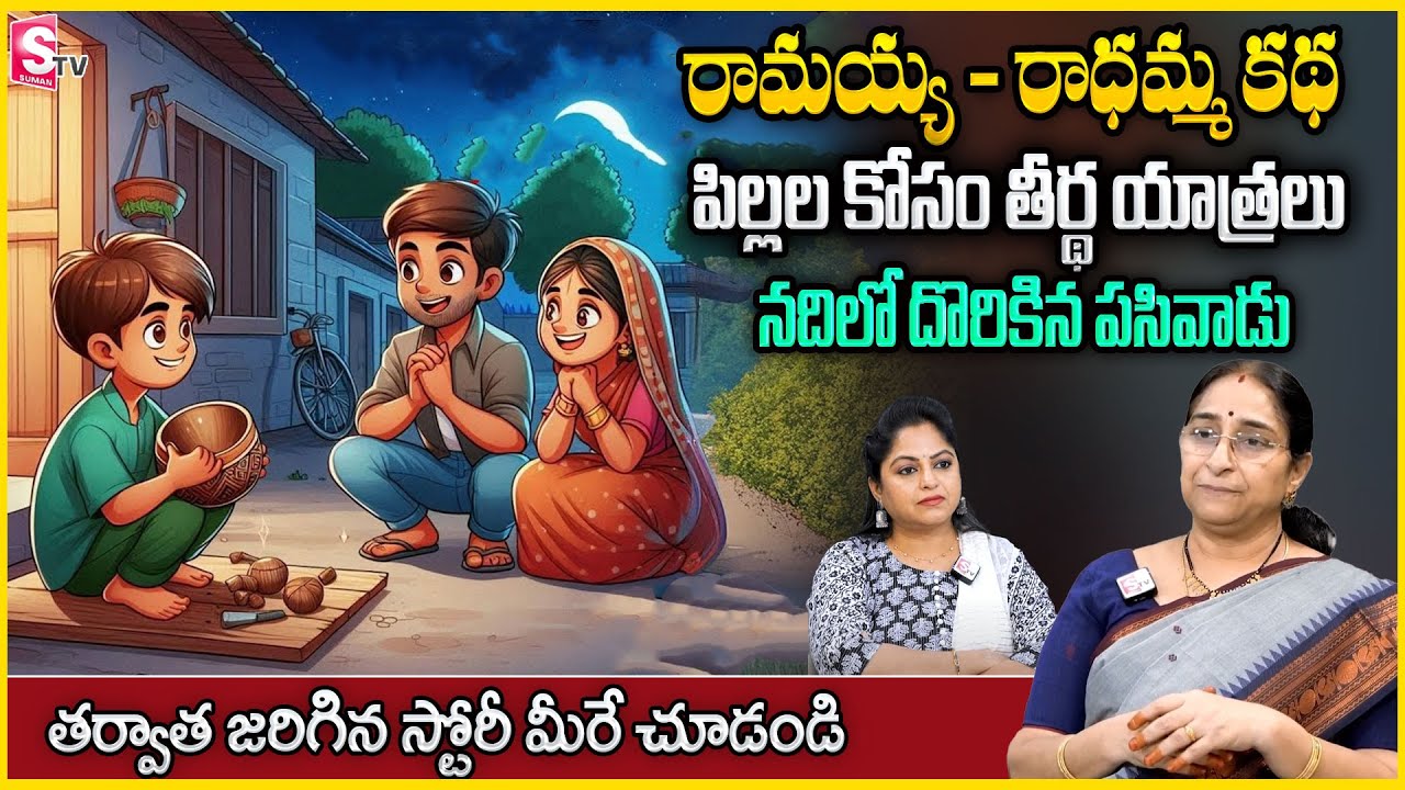 Ramaa Raavi : రామయ్య - రాధమ్మ కథ | Best bedtime story in telugu | Latest2024 best moral story