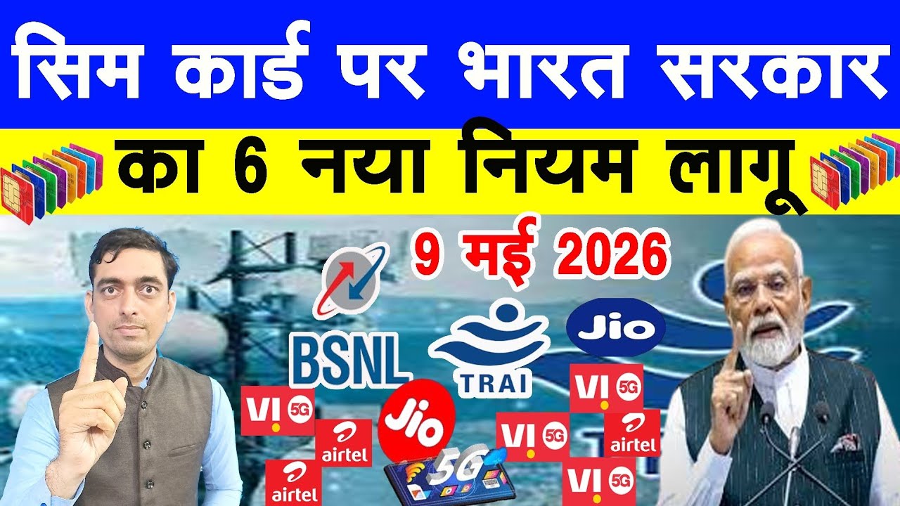 Sim Card पर भारत सरकार का 6 नया नियम लागू | New Rules For Buying Sim Card 2026