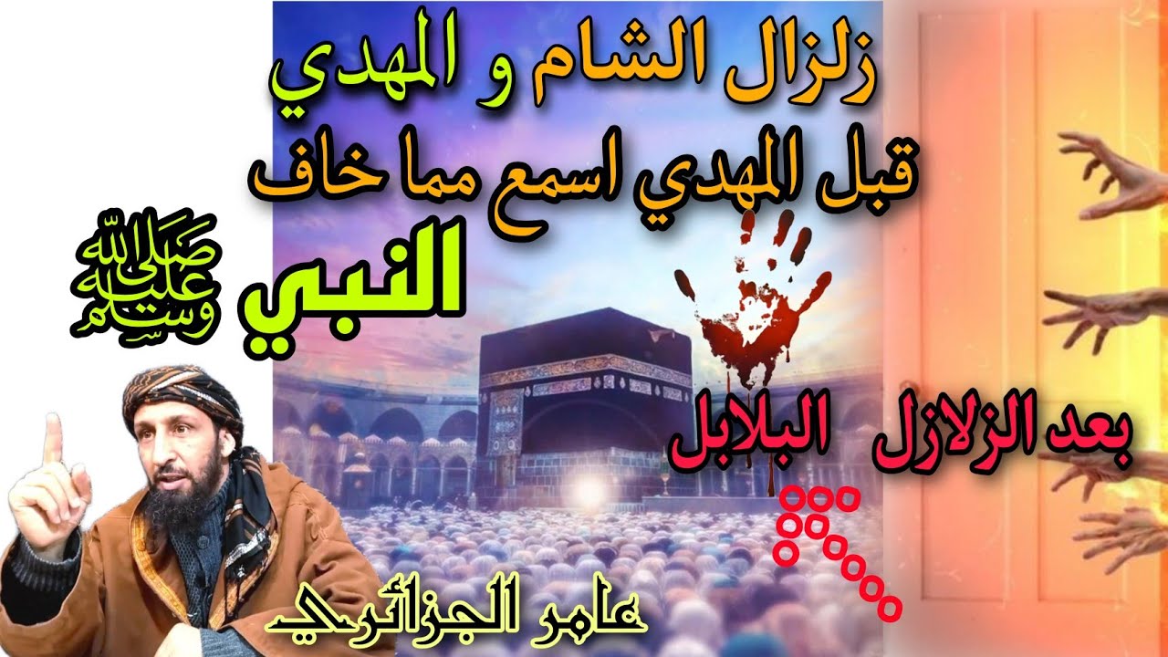#زلزال_سوريا_وتركيا من اشراط الساعة بعده فتنة البلابل ،ستغير فكر حركات انصار المهدي المنتظر/الجزائري