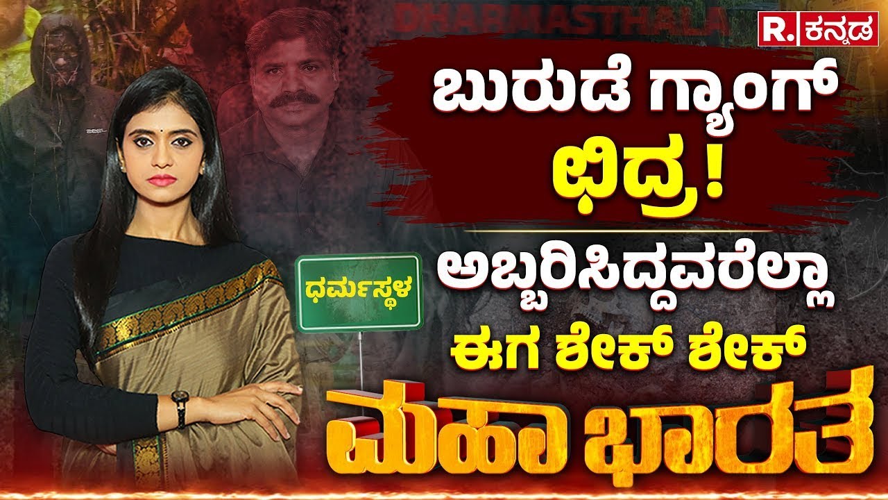 Dharmasthala Case LIVE: ಬುರುಡೆ ಗ್ಯಾಂಗ್​ಗೆ ಚಿನ್ನಯ್ಯ ಶಾಕ್, ಧರ್ಮಸ್ಥಳ ವಿರೋಧಿ ಗುಂಪಲ್ಲಿ ಬಿರುಕು!