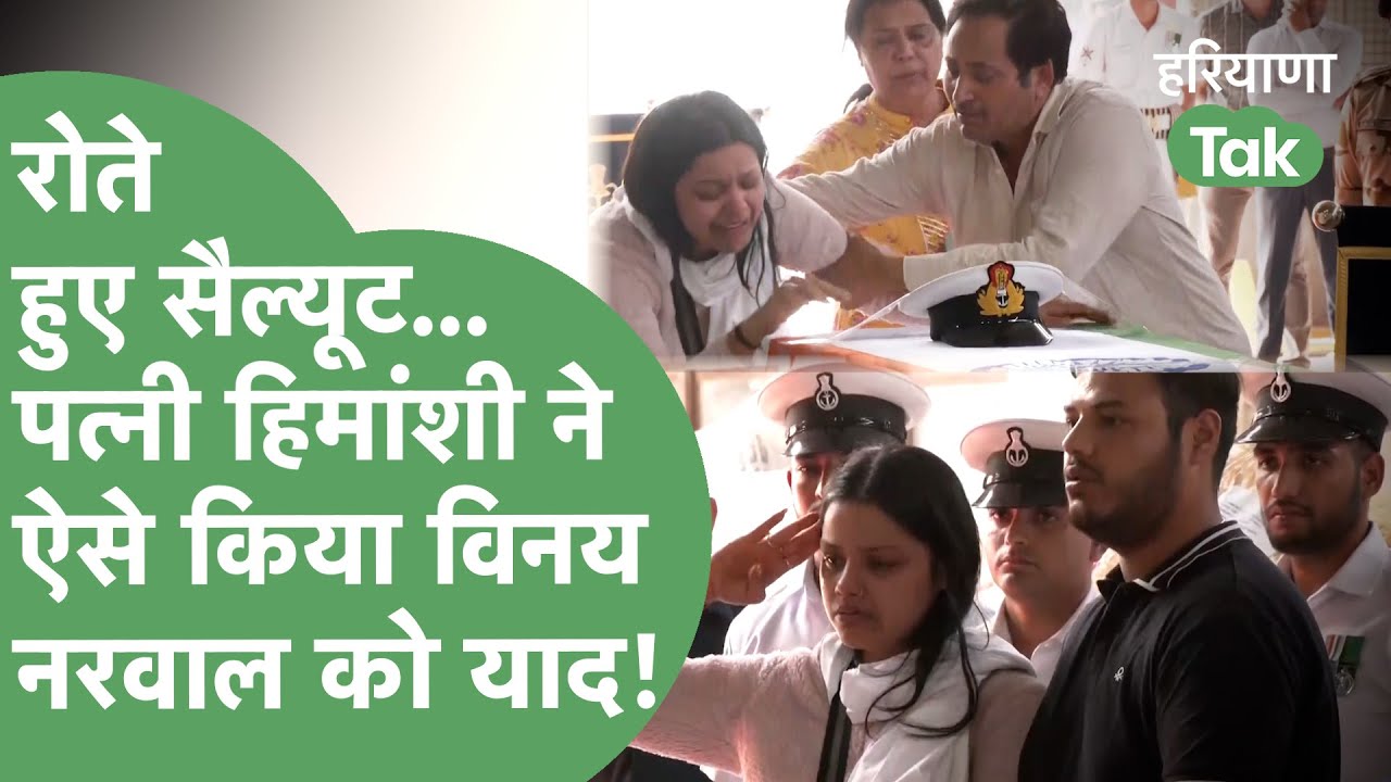 Vinay Narwal की पत्नी ने रोते हुए किया सैल्यूट, शव के Delhi पहुंचने पर सामने आई भावुक तस्वीरें।