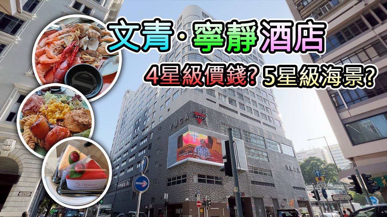 The Salisbury - YMCA of Hong Kong 港青酒店 | 4星級價錢 | 有5星級海景 | 宅度假 | 半自助午餐 | 自助早餐 | 文青 | 寧靜 |
