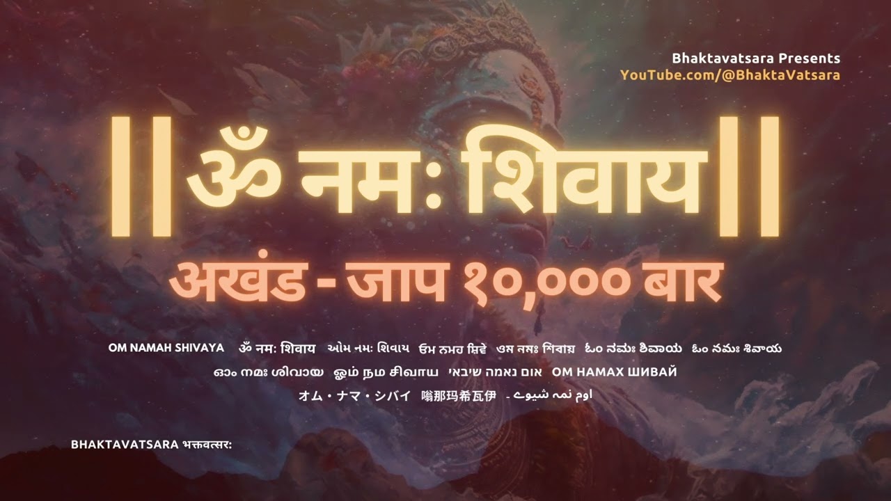 अखंड ॐ नमः शिवाय जाप १०००० बार | Om Namah Shivaya 10000 Times