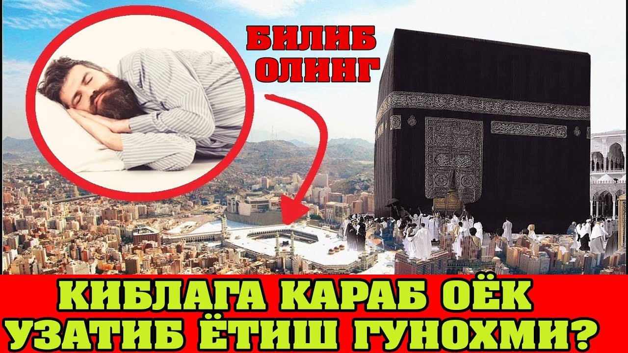 КИБЛАГА КАРАБ ОЁК УЗАТИШ ГУНОХ ЭМАСМИ