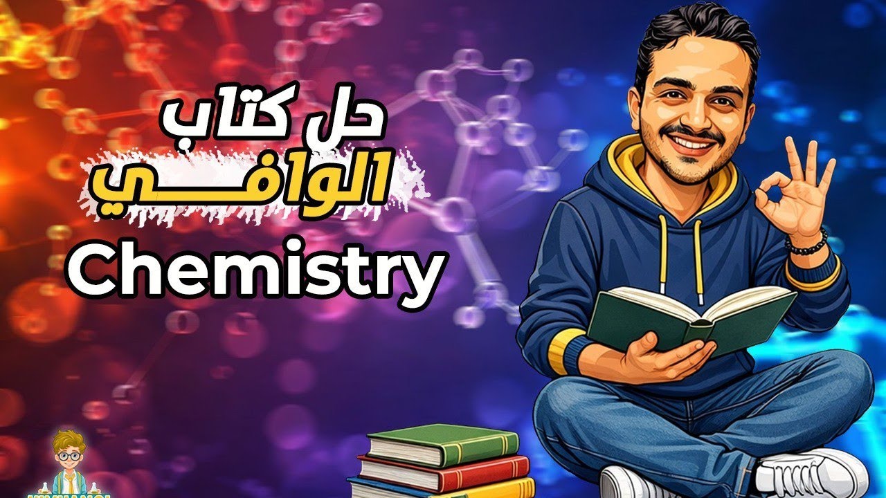 Alwafi Chapter 3  : Lesson (7): pH